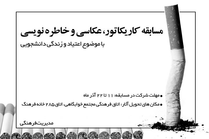 مسابقه عکاسی، کاریکاتور و خاطره نویسی با موضوع «اعتیاد و زندگی دانشجویی»